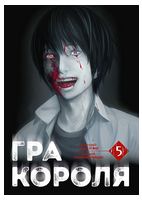 Гра Короля. Том 5 - Манга / Манхва