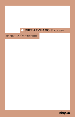 Родинне вогнище