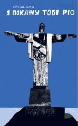 Я покажу тобі Ріо (Електронна книга)