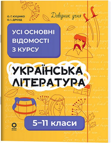 Довідник учня. Українська література. Усі основні відомості...