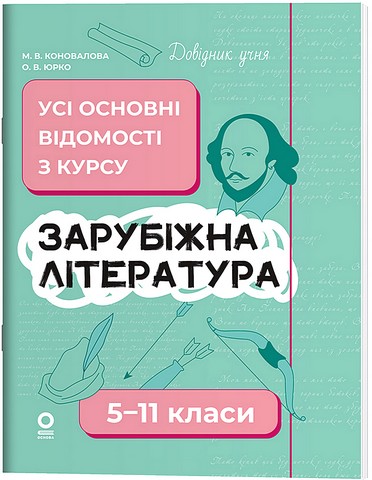 Довідник учня. Зарубіжна література. Усі основні відомості...