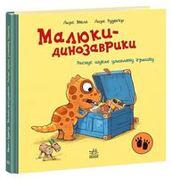 Малюки-динозаврики. Расмус шукає улюблену іграшку