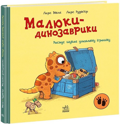 Малюки-динозаврики. Расмус шукає улюблену іграшку - фото 1