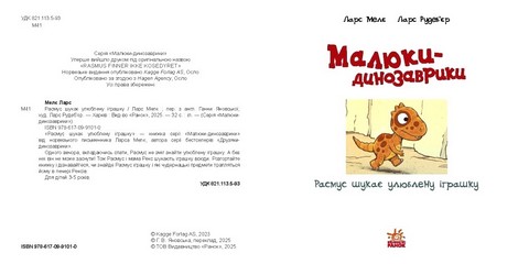 Малюки-динозаврики. Расмус шукає улюблену іграшку - фото 2