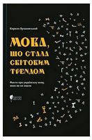 Мова, що стала світовим трендом. Факти про українську мову,яких ви не знали