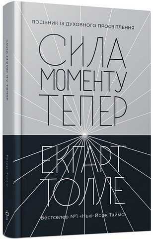 Сила моменту Тепер. Посібник із духовного просвітлення. Друге видання - фото 1