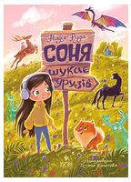Соня шукає друзів