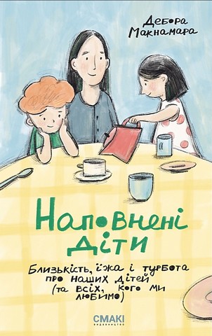 Наповнені діти. Близькість, їжа і турбота про наших...