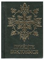 Молитовник. Прийдіте поклонімся (подарунковий) - Религия