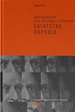 Дослідження про природу і причини багатства народів - фото 1