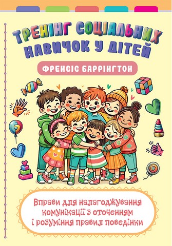 Тренінг соціальних навичок у дітей: вправи для налагоджування...