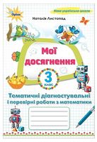 Математика. 3 клас. Мої досягнення. Тематичні діагностувальні і перевірні роботи - 3 класс
