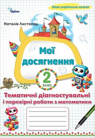 Математика. 2 клас. Мої досягнення. Тематичні діагностувальні і перевірні роботи - фото 1