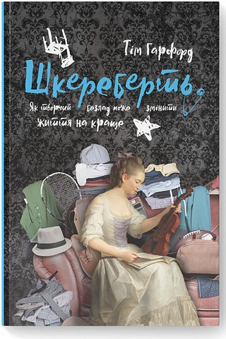 Шкереберть. Як творчий безлад може змінити життя на краще - фото 1