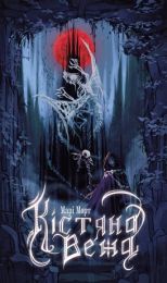 Кістяна Вежа (Електронна книга)