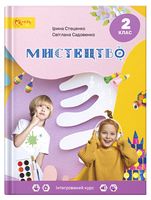 Мистецтво 2 клас
