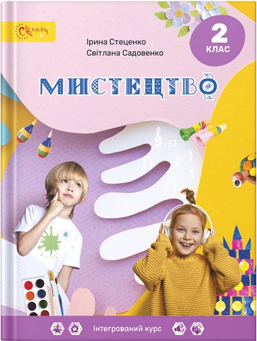 Мистецтво 2 клас - фото 1