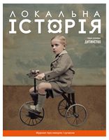 Журнал "Локальна історія №11/2024" Дитинство - Журналы