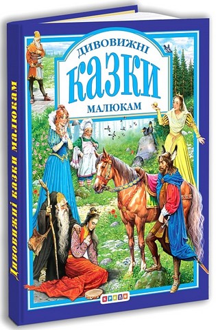 Дивовижні казки малюкам