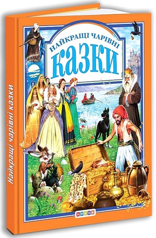 Найкращі чарівні казки