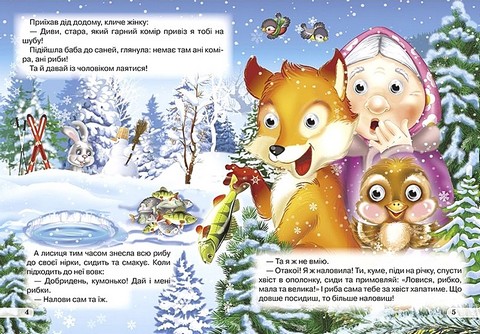 Лисичка-сестричка і сірий вовк. Дитяча бібліотечка - фото 3
