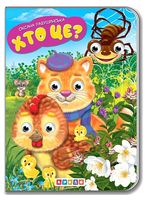 Хто це? Дитяча бібліотечка
