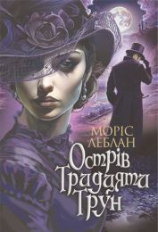 Острів Тридцяти Трун: роман (Електронна книга)