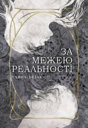 За межею реальності (Електронна книга)