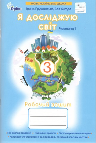 Я досліджую світ. 3 клас. Робочий зошит. Частина 1....