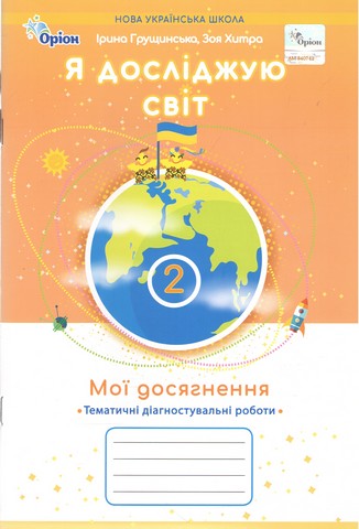Я досліджую світ. 2 клас. Мої досягнення. Тематичні...