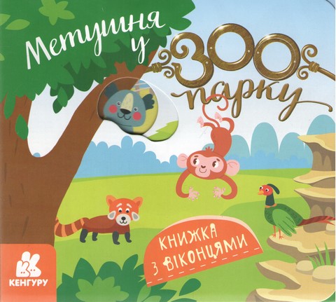 Книжка з віконцями. Метушня у зоопарку