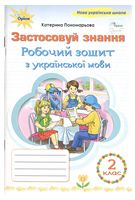 Українська мова. 2 клас. Робочий зошит "Застосовуй знання". НУШ. Пономарьова К.І. - Робочі зошити 2 клас