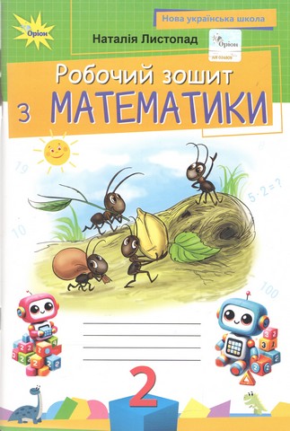 Математика. 2 клас. Робочий зошит. НУШ. Листопад Н.П