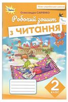 Читання. 2 клас. Робочий зошит. НУШ. Савченко О.Я.