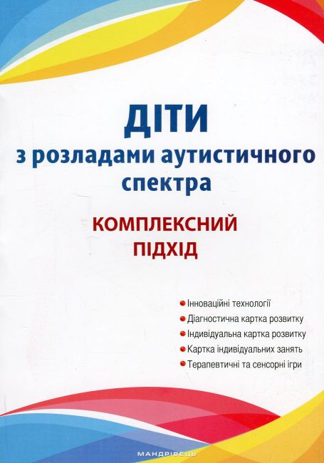 Діти з розладами аутистичного спектра: Комплексний...