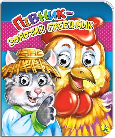 Півник - золотий гребінчик. Оченята подвійні