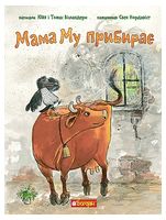 Мама Му прибирає