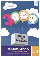 3000 вправ і завдань. Математика. Визначення часу. 2-4 класи. Савіцька В. Л. - 4 класс