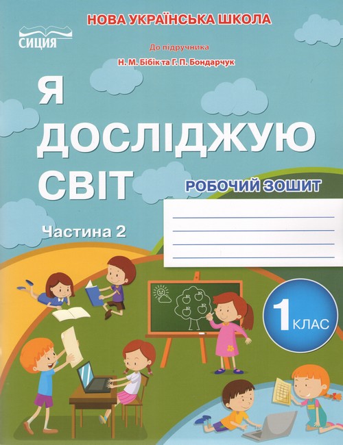 Я досліджую світ. Робочий зошит. 1 кл. Ч.2 (до підр.Бібік...
