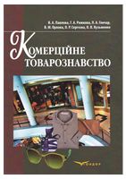 Комерційне товарознавство. Навчальний посібник. Павлова В.А., Рижкова Г.А.
