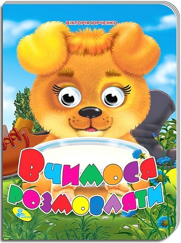 Вчимося розмовляти. Оченята