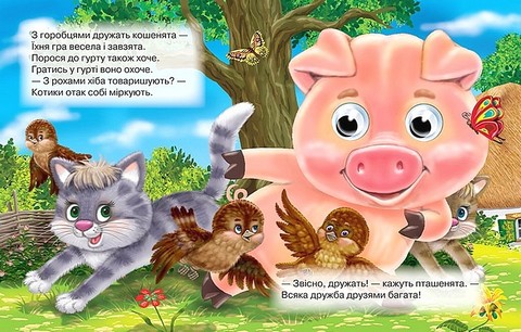 Чини тільки добре. Оченята - фото 3