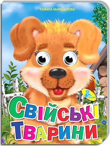 Свійські тварини. Оченята