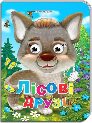 Лісові друзі. Оченята