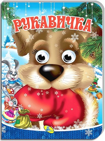 Рукавичка. Оченята