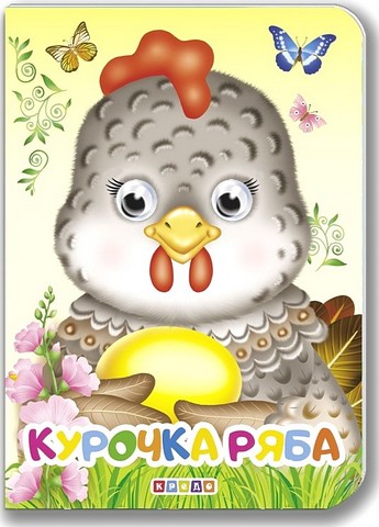 Курочка Ряба. Оченята