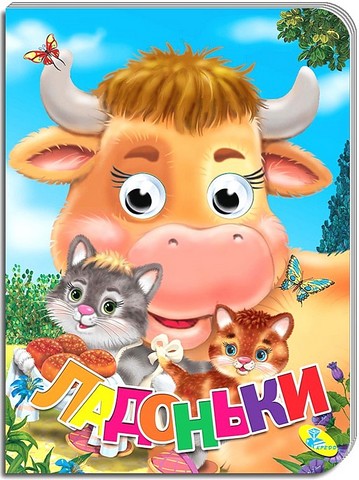 Ладоньки. Оченята
