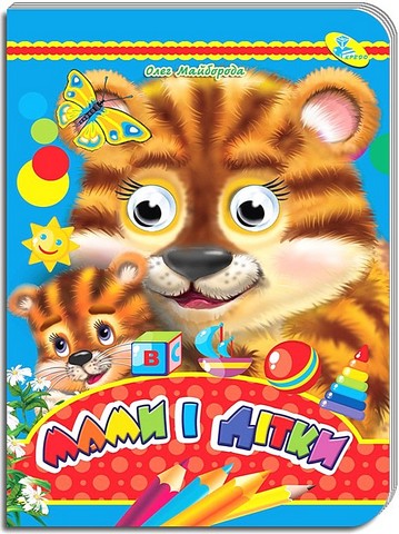 Мами і дітки. Оченята