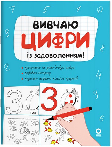 Вивчаю цифри із задоволенням!