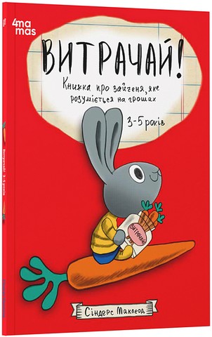 Витрачай! Книжка про зайченя, яке розуміється на грошах....